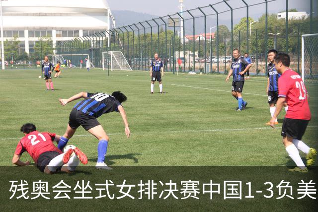 残奥会坐式女排决赛中国1-3负美国 连续3届获银牌