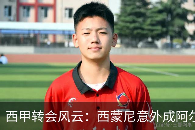 西甲转会风云：西蒙尼意外成阿尔瓦雷斯盟友，巴萨一亿首报遭冷遇